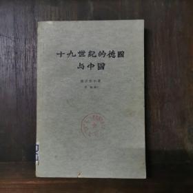 十九世纪的德国与中国 仅印5620册