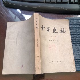 中国史稿 第二册