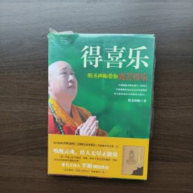 得喜乐 照圣禅师 著 重庆出版社