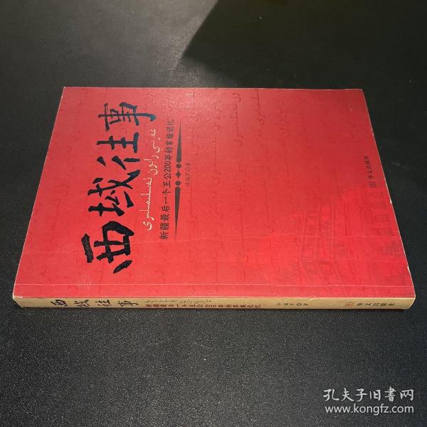 西域往事：新疆最后一个王公200年的家族记忆