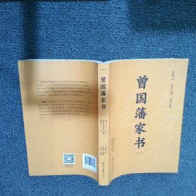 曾国藩家书(套装上下附《曾国藩家训》2018年新修版)