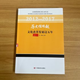 历史性跨越：文化改革发展这五年（2012-2017）