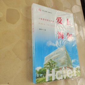 爱上海尔