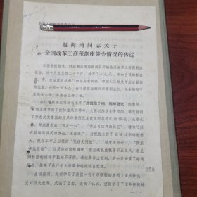 赵海鸿同志关于全国改革工商税制座谈会情况的传达