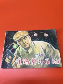 连环画 金鸡寨歼匪记