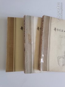 3册全梅兰芳《舞台生活四十年》 （1—3集全）梅兰芳述，许姬传记，1981年一版一印，中国戏剧出版社，内有上百幅梅兰芳演出及生活大量珍贵照片及资料，叶浅予绘封面，程十发彩色插页。是一套精美的艺术典籍。