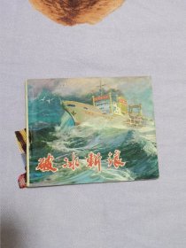 破冰斩浪