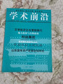 学术前沿 2005年第1期（总第209期）