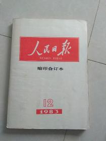 人民日报，缩印合订本，1983.12