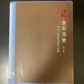 金石为乐 太山十景篆刻展作品集