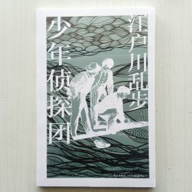 少年侦探团(江户川乱步作品集12，日本推理小说文学鼻祖)