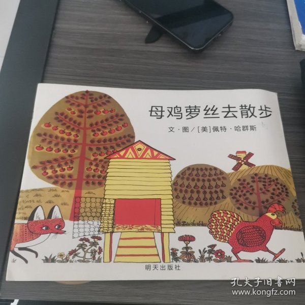 母鸡萝丝去散步