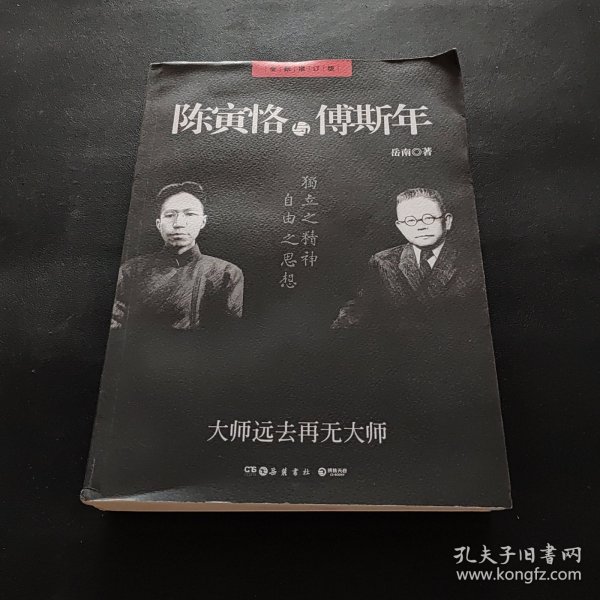 陈寅恪与傅斯年（全新增订版）