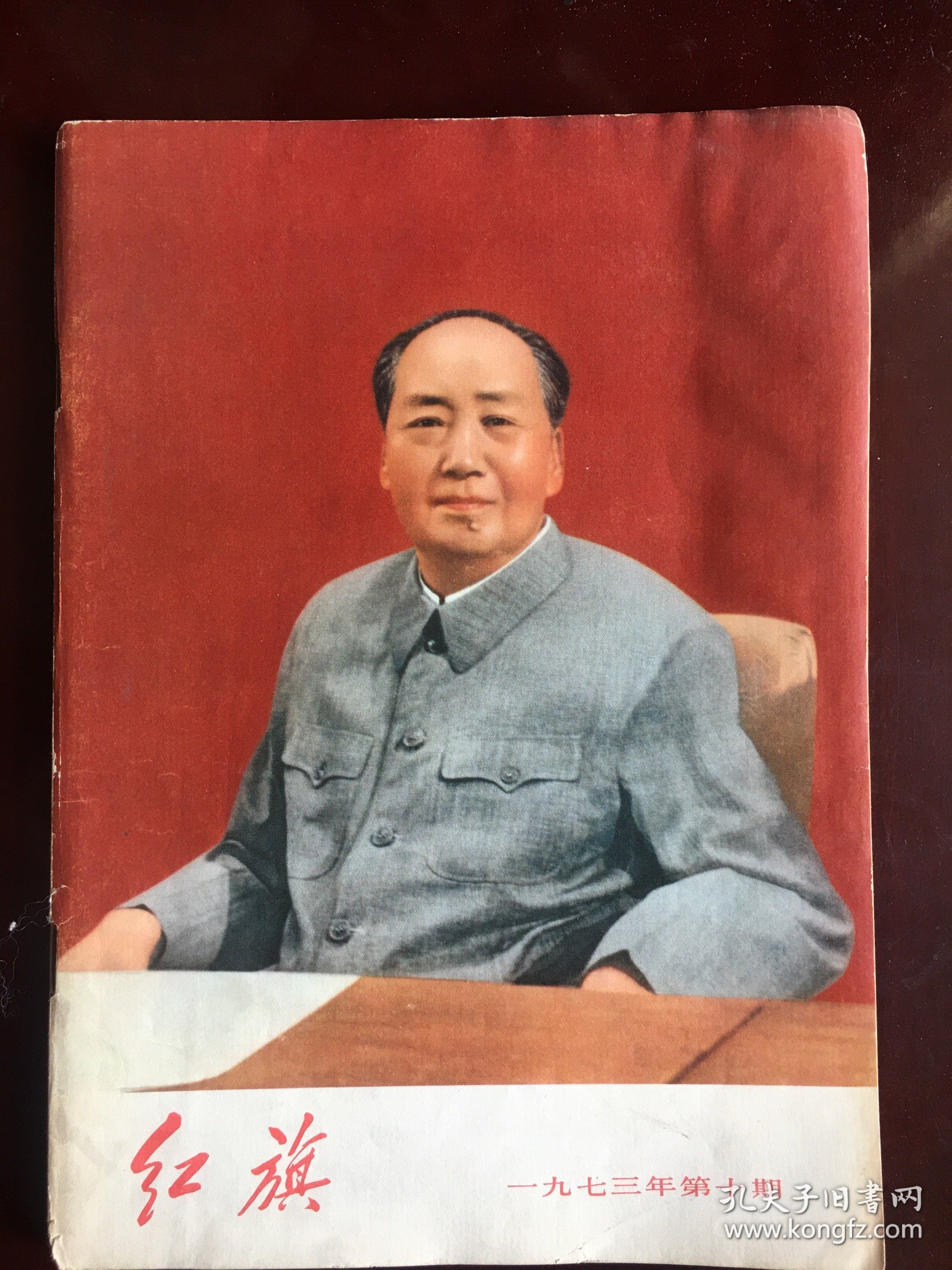 红旗1973年10期，