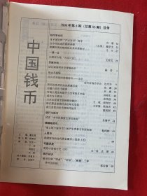 中国钱币两册：1996年第二、四期