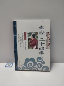 孝经 二十四孝 影响孩子一生的国学启蒙经典（注音彩图版）