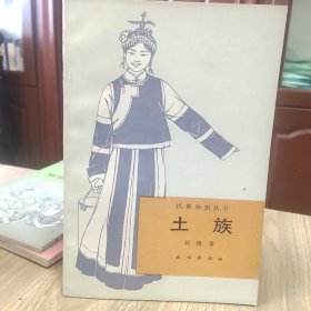 土族