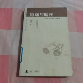 隐痛与暗疾：现代文人的另一种解读