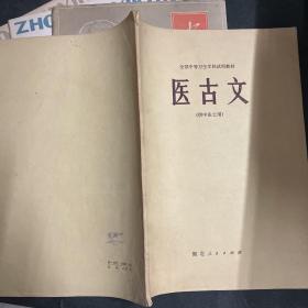 医古文 供中医士用、送三本中医杂志：中国乡村医生 1986 8、中级医刊1981 8、12