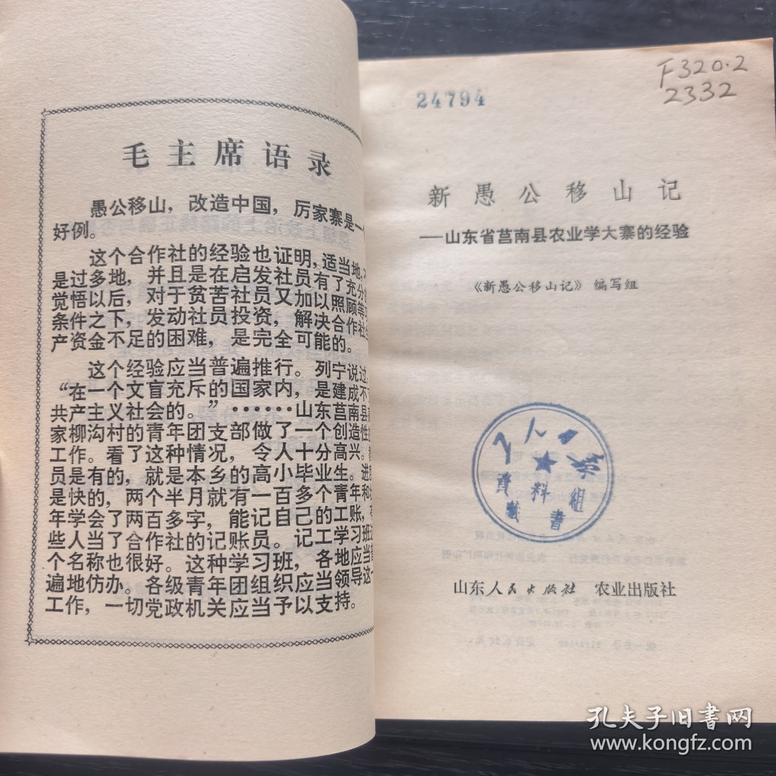 新愚公移山记——农业学大寨先进典型（1977年一版一印馆藏）
