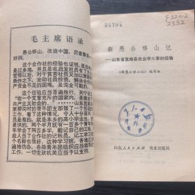 新愚公移山记——农业学大寨先进典型（1977年一版一印馆藏）
