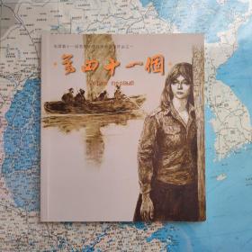 全国第十一届美展十部连环画参展作品之一    第四十一个    签名本   只印600册