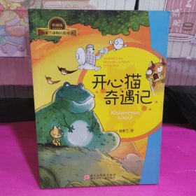 汤素兰动物历险童话典藏版：开心猫奇遇记