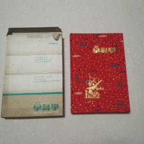 80年代笔记本 学科学  日记本带包装盒（全新未用，全网品相最佳）