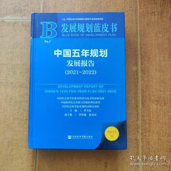 发展规划蓝皮书：中国五年规划发展报告（2021-2022）