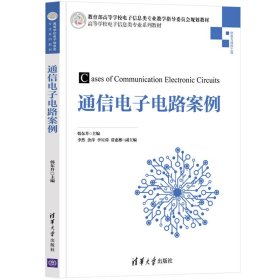 通信电子电路案例【正版新书】