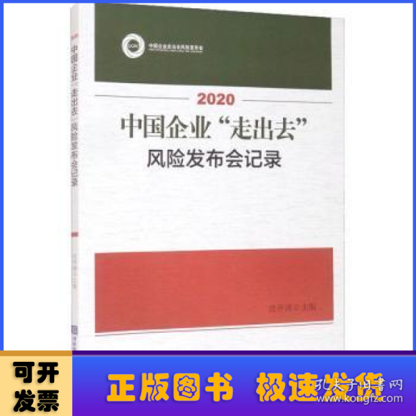 2020中国企业“走出去”风险发布会记录