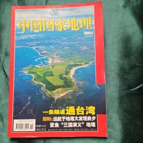 中国国家地理 2005年第4期