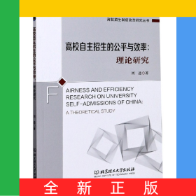 高校自主招生的公平與效率--理論研究/高校招生制度改革研究叢書