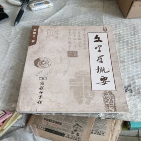 文字学概要