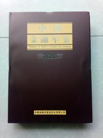 《中国金融年鉴2020》硬精装大16开/有书衣/2021年5月1版1印:19800册/后有光盘一张