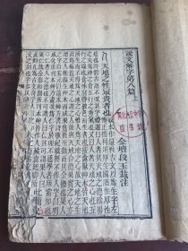 河北内丘中学图书馆藏书。说文解字上下卷合订一厚册。百个同子页开本27厘米。前14页边或轻或重有伤字