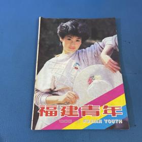 福建青年1988年第6期