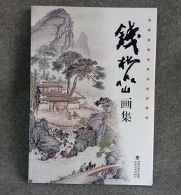 中国近现代著名山水画家 钱松喦画集