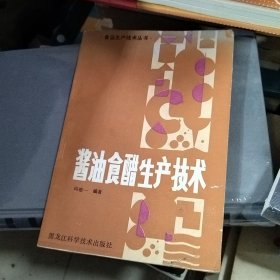 酱油食醋生产技术.