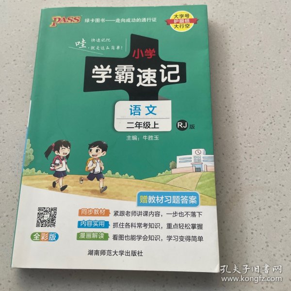 小学学霸速记：语文（二年级上 RJ版 全彩版 大字版 漫画图解）