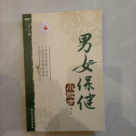 男女保健小验方（第2版）