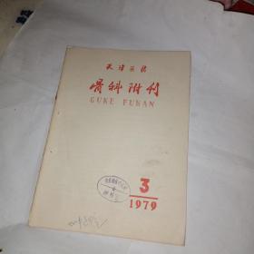 天津医药（骨科附刊）