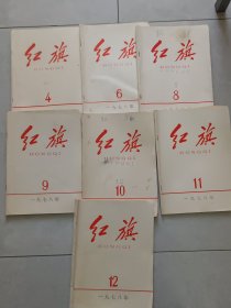 《红旗》一九七八年第1一12期，缺:1、2、5、7期，现存8期合售