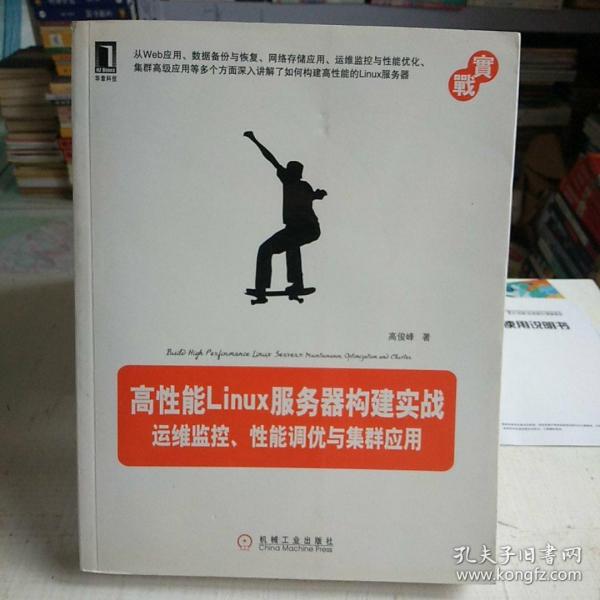 高性能Linux服务器构建实战：运维监控、性能调优与集群应用