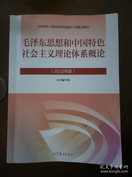 毛泽东思想和中国特色社会主义理论体系概论 2023年版本