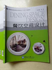 餐饮空间设计  赵宇南  中国海洋大学出版社
