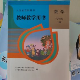 教师教学用书六年级上册数学