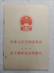 中华人民共和国宪法 关于修改宪法的报告叶剑英 1978年