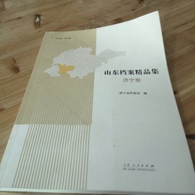 山东省档案精品集，济宁卷