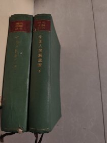 （当代中国丛书）中国人民解放军（上下）94年一印
